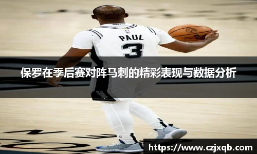 保罗在季后赛对阵马刺的精彩表现与数据分析