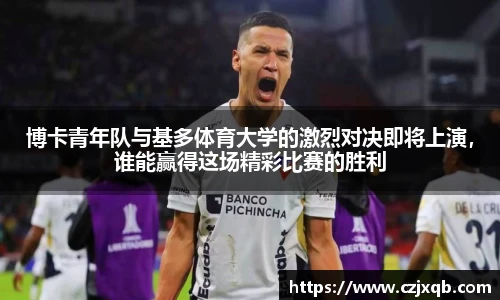 博卡青年队与基多体育大学的激烈对决即将上演，谁能赢得这场精彩比赛的胜利