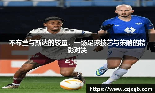 不布兰与斯达的较量：一场足球技艺与策略的精彩对决