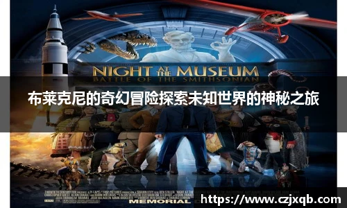 布莱克尼的奇幻冒险探索未知世界的神秘之旅